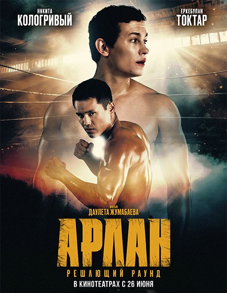 Арлан. Решающий раунд (2025/WEB-DL/WEB-DLRip) Арлан. Решающий раунд (2025/WEB-DL/WEB-DLRip)