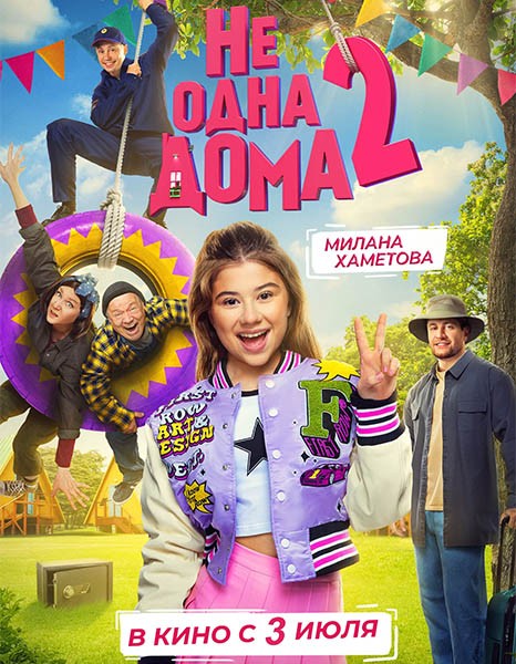 Не одна дома 2 (2025/WEB-DL/WEB-DLRip) Не одна дома 2 (2025/WEB-DL/WEB-DLRip)