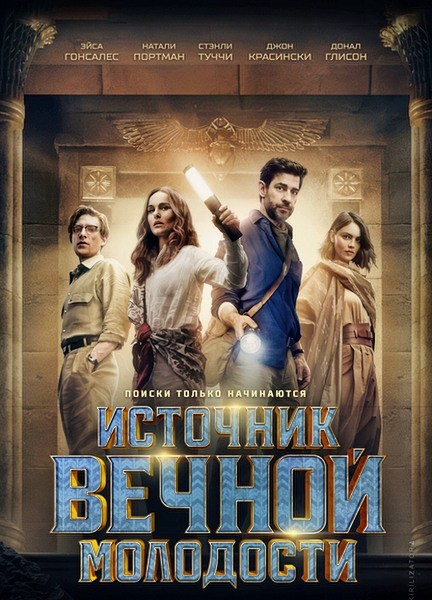 Источник вечной молодости / Fountain of Youth (2025/4K/WEB-DL/WEB-DLRip)