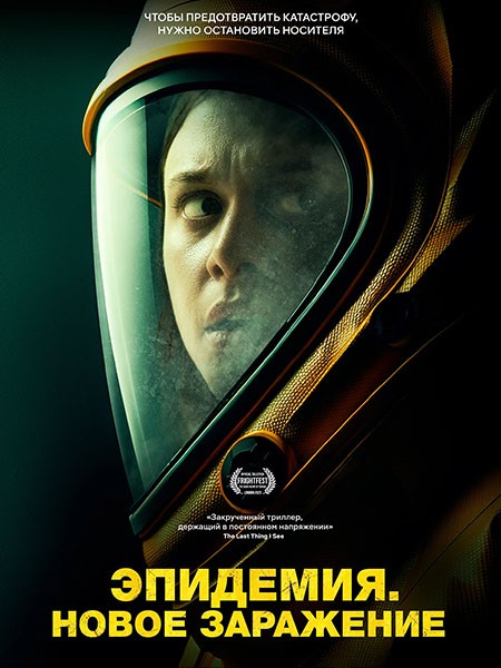 Эпидемия. Новое заражение / Новая жизнь / New Life (2023/BDRip/HDRip)