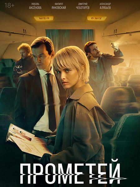 Прометей (1 сезон: 1-8 серии из 8) / 2024 / РУ, СТ / ТК / WEB-DL (1080p)