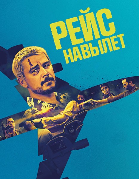 Рейс навылет  / Fight or Flight (2025/WEB-DL/WEB-DLRip)