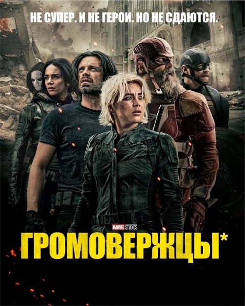 Громовержцы* / Thunderbolts* (2025/WEB-DL/WEB-DLRip) Громовержцы* / Thunderbolts* (2025/WEB-DL/WEB-DLRip)