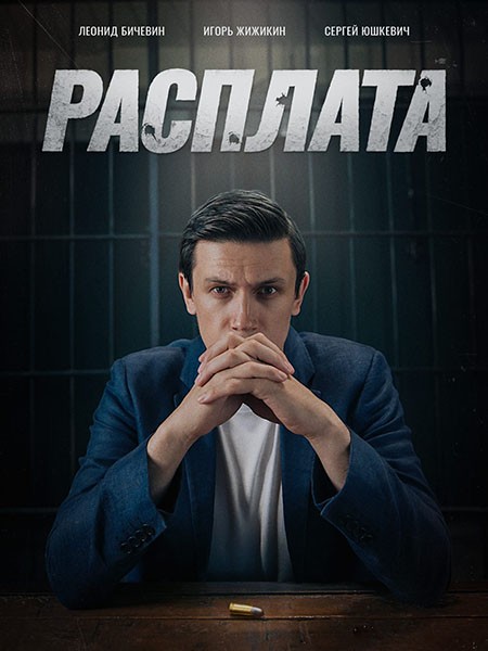 Расплата (Юматов) (1 сезон: 1-8 серии из 8) / 2024 / РУ / WEB-DL (1080p)
