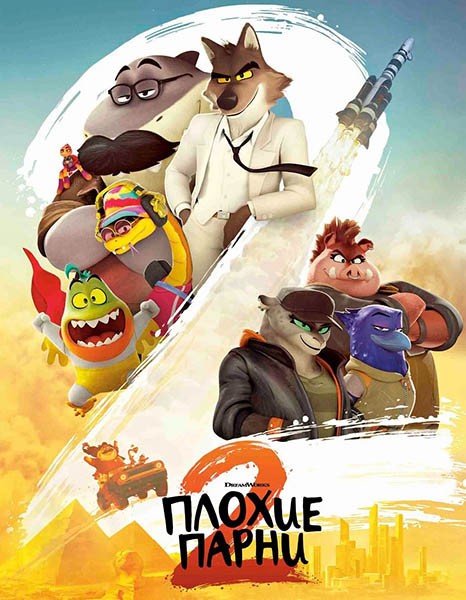 Плохие парни 2 / The Bad Guys 2 (2025/WEB-DL/WEB-DLRip) Плохие парни 2 / The Bad Guys 2 (2025/WEB-DL/WEB-DLRip)