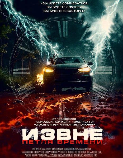 Извне. Петля времени / Сдать назад / Drive Back (2024/WEB-DL/WEB-DLRip)