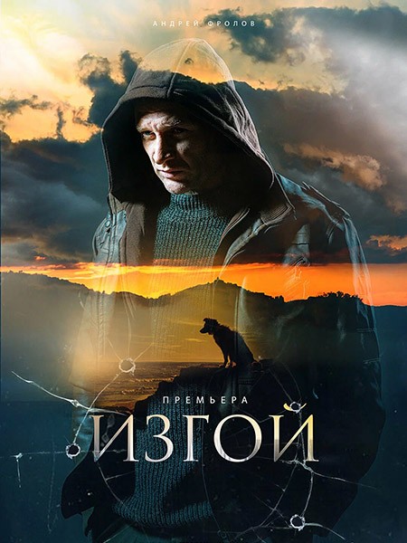 Изгой (1-3 сезоны: 1-12 серии из 12) / 2022-2025 / РУ / WEB-DL (1080p)