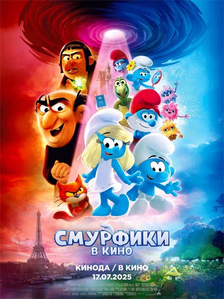 Смурфики в кино / Smurfs (2025/4K/WEB-DL/WEB-DLRip) Смурфики в кино / Smurfs (2025/4K/WEB-DL/WEB-DLRip)