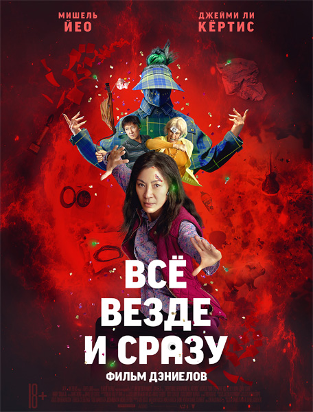 Всё везде и сразу / Everything Everywhere All at Once (2022/WEB-DL/WEB-DLRip)