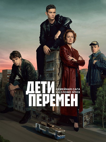 Дети перемен (1 сезон: 1-8 серии из 8) / 2024 / РУ, СТ / WEB-DL (1080p)