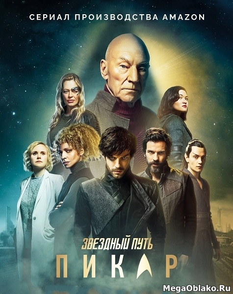 Звёздный путь: Пикар (1-3 сезоны: 1-30 серии из 30) / Star Trek: Picard / 2020-2023 / WEB-DLRip + WEB-DL (1080p)