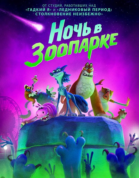 Ночь в зоопарке / Night of the Zoopocalypse (2024/WEB-DL/WEB-DLRip) Ночь в зоопарке / Night of the Zoopocalypse (2024/WEB-DL/WEB-DLRip)