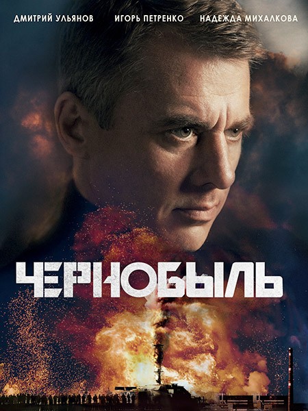Чернобыль (1-12 серии из 12) / 2022 / РУ / WEB-DLRip + WEB-DL (1080p)