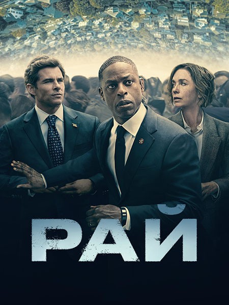 Рай (1 сезон: 1-8 серии из 8) / Paradise / 2025 / 4 x ПМ, СТ / WEB-DL (1080p)