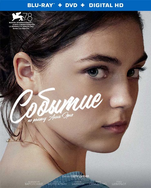 Событие / L'événement (2021/BDRip/HDRip)