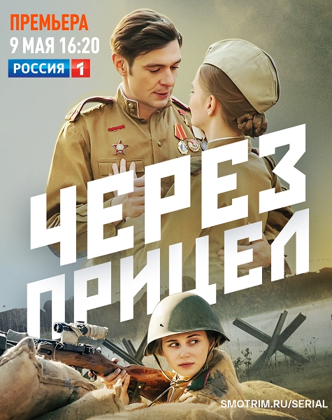 Через прицел (1-4 серии из 4) +Расширенная версия / 2022 / РУ / WEB-DLRip + WEB-DL (1080p)