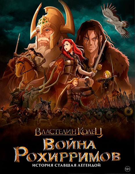 Властелин колец: Война рохирримов / The Lord of the Rings: The War of the Rohirrim (2024/WEB-DL/WEB-DLRip)