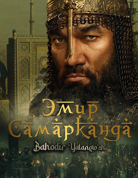 Эмир Самарканда / Bahodir Yalangto'sh (2024/WEB-DL/WEB-DLRip)