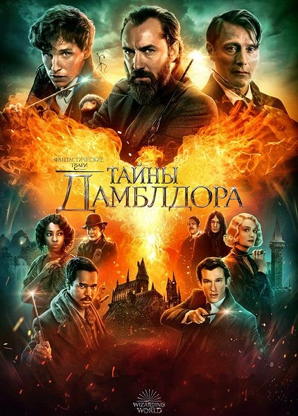 Фантастические твари: Тайны Дамблдора / Fantastic Beasts: The Secrets of Dumbledore (2022/WEBRip)