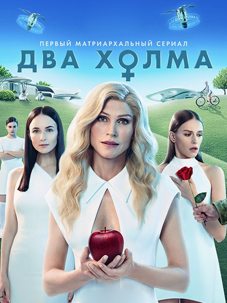 Два холма (1-2 сезон: 1-26 серии из 26) / 2022-2023 / РУ, СТ / WEB-DLRip + WEB-DL (1080p)