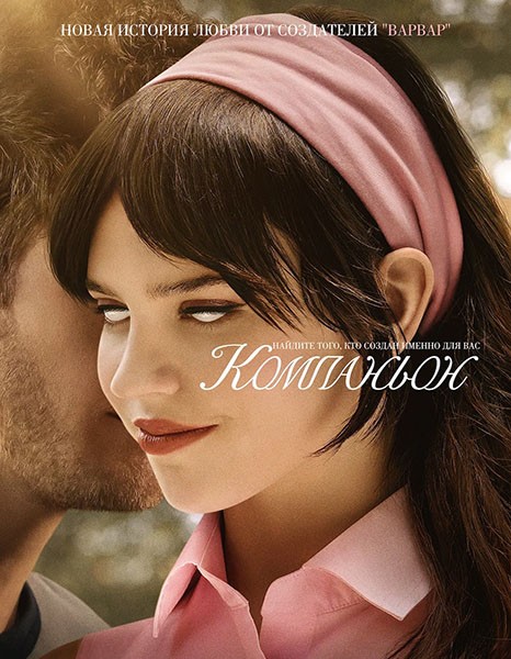 Компаньон / Companion (2025/BDRip/HDRip)
