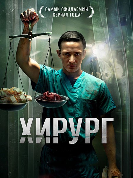 Хирург (1 сезон: 1-8 серии из 8) / 2025 / РУ, СТ / WEB-DL (1080p)