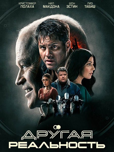 Другая реальность / Сдвиг / The Shift (2023/WEB-DL/WEB-DLRip)