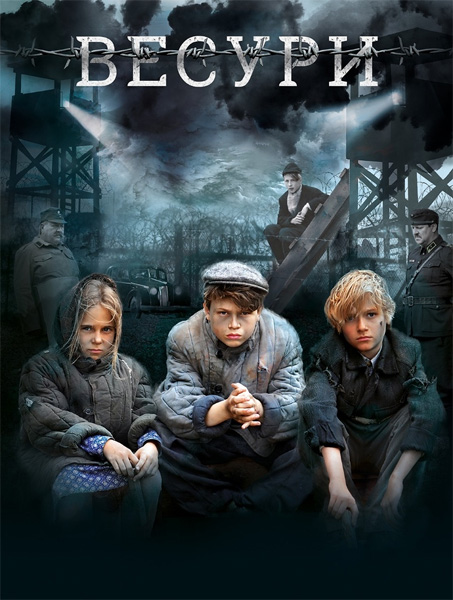 Весури (2019/WEB-DL/WEB-DLRip)