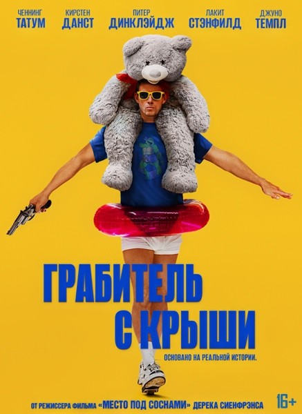 Грабитель с крыши / Roofman (2025/4K/WEB-DL/WEB-DLRip)