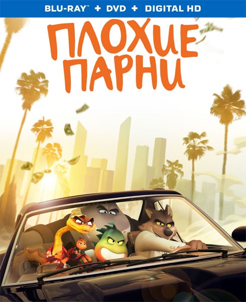 Плохие парни / The Bad Guys (2022/BDRip/HDRip)