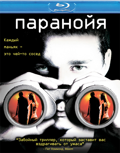 Паранойя / Disturbia (2007/BDRip/HDRip)