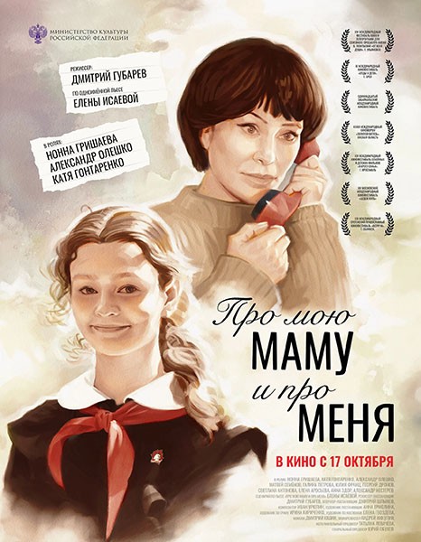 Про мою маму и про меня (2024/WEB-DL/WEB-DLRip)