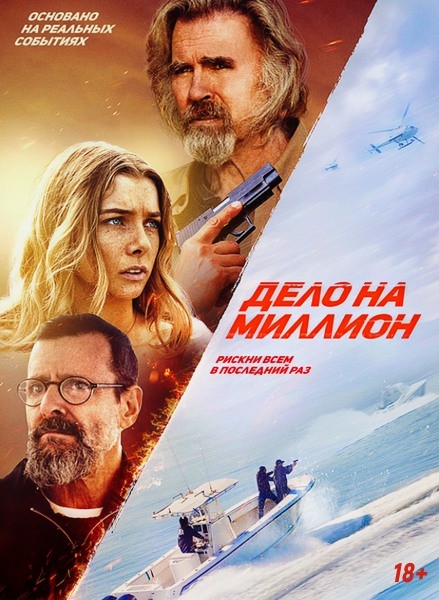 Дело на миллион / The Final Load / 2025 / ДБ / WEB-DLRip (AVC) + WEB-DL (1080p)
