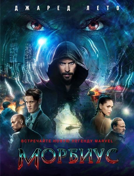 Морбиус / Morbius (2022/WEB-DL/ WEB-DLRip)