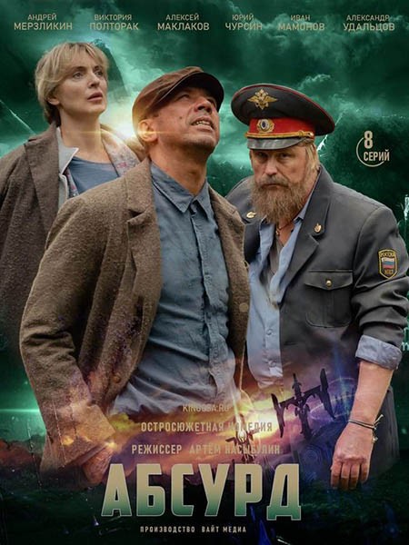 Абсурд (1-8 серии из 8) / 2022 / РУ / WEB-DLRip + WEB-DL (1080p)