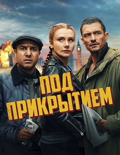 Под прикрытием / Deep Cover (2025/WEB-DL/WEB-DLRip)