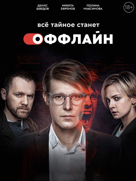 Оффлайн (1-2 сезон: 1-20 серии из 20 + Фильм о фильме) / 2022-2023 / РУ / WEB-DLRip + WEB-DL (1080p)