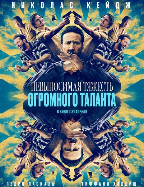 Невыносимая тяжесть огромного таланта / The Unbearable Weight of Massive Talent (2022/WEB-DL/WEB-DLRip)