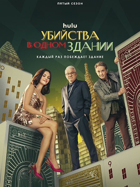 Убийства в одном здании (5 сезон: 1-10 серии из 10) / Only Murders in the Building / 2025 / 7 x ПМ, ЛМ (LE-Production), СТ / WEB-DL (1080p)