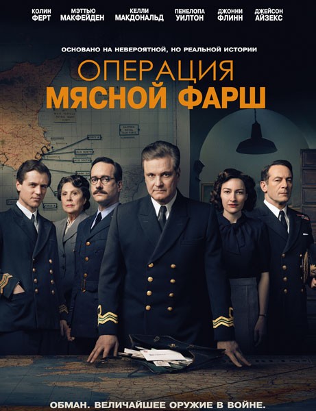 Операция «Мясной фарш» / Operation Mincemeat (2022/WEB-DL/WEB-DLRip)