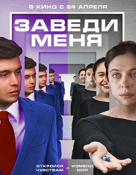 Заведи меня / Turn Me On (2024/WEB-DL/WEB-DLRip)