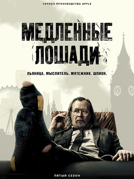 Медленные лошади (Хромые кони) (5 сезон: 1-6 серии из 6) / Slow Horses / 2025 / 5 x ПМ, ЛМ, АП (Сербин), СТ / WEB-DL (1080p)