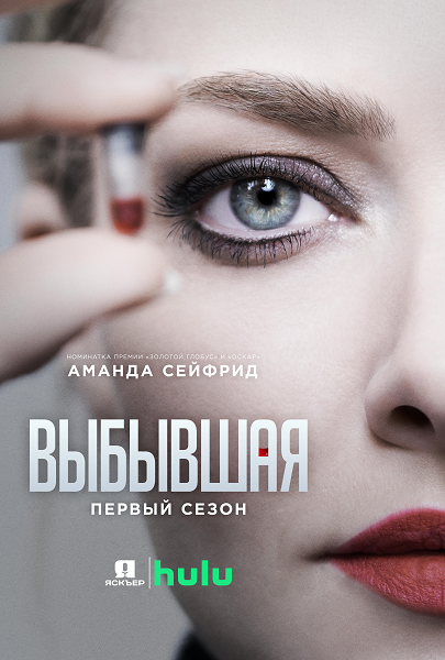 Выбывшая (1 сезон: 1-8 серии из 8) / The Dropout / 2022 / ПМ (Jaskier) / WEB-DLRip + WEB-DL (1080p)