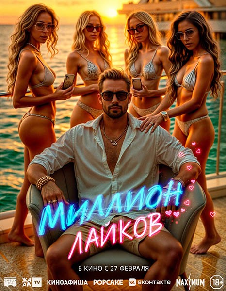 Миллион лайков / 1 Million Followers (2024/WEB-DL/WEB-DLRip) Миллион лайков / 1 Million Followers (2024/WEB-DL/WEB-DLRip)