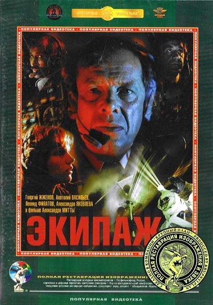 Экипаж (1979/WEB-DL/WEB-DLRip)