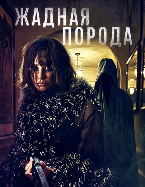 Жадная порода / Breed of Greed (2025/WEB-DL/WEB-DLRip) Жадная порода / Breed of Greed (2025/WEB-DL/WEB-DLRip)