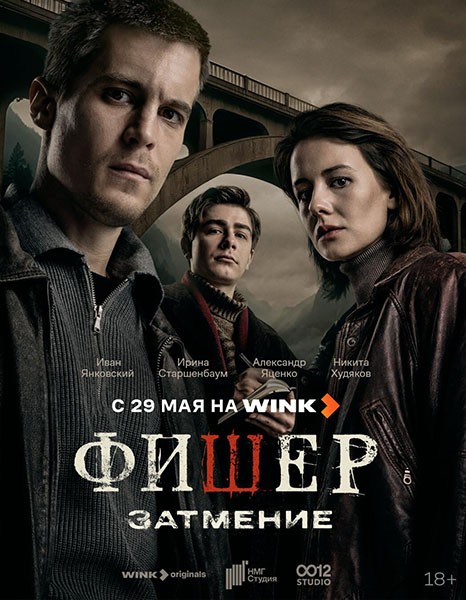 Фишер (2 сезон: 1-8 серии из 8) Затмение / 2025 / РУ, СТ / WEB-DLRip + WEB-DL (1080p)