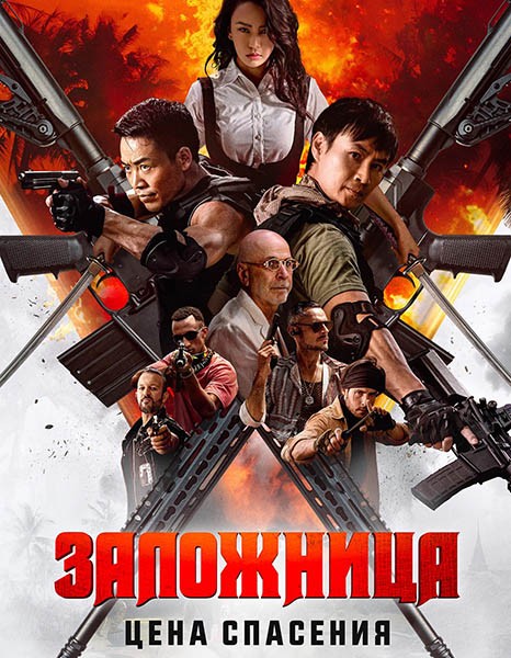Заложница. Цена спасения / Nu huo ying jiu / Angry Rescue (2025/WEB-DL/WEB-DLRip) Заложница. Цена спасения / Nu huo ying jiu / Angry Rescue (2025/WEB-DL/WEB-DLRip)