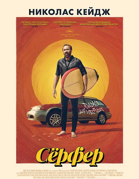 Сёрфер / The Surfer (2024/WEB-DL/WEB-DLRip)