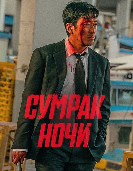 Сумрак ночи / Beulokeun / Nocturnal (2025/WEB-DL/WEB-DLRip) Сумрак ночи / Beulokeun / Nocturnal (2025/WEB-DL/WEB-DLRip)